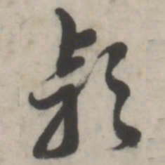 王澍款书法图片