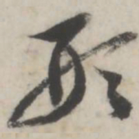王澍形书法图片