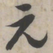 王澍元书法图片