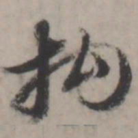 王澍构书法图片