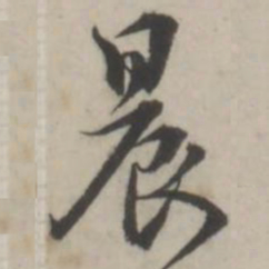 蒋衡晨书法图片