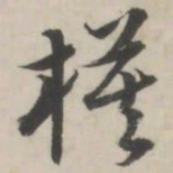 蒋衡模书法图片