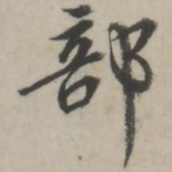蒋衡部书法图片