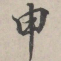 蒋衡申书法图片