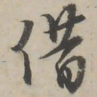 蒋衡借书法图片