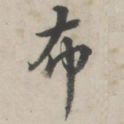 蒋衡布书法图片