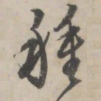 蒋衡种书法图片