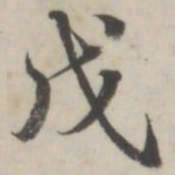 蒋衡戊书法图片