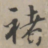 蒋衡褚书法图片