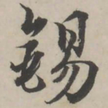 蒋衡锡书法图片