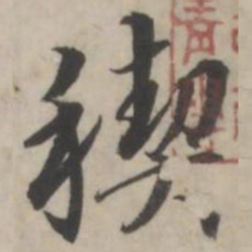 蒋衡禊书法图片