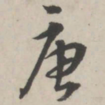 蒋衡唐书法图片