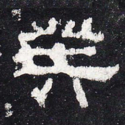 癸书法图片
