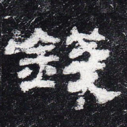 钱书法图片