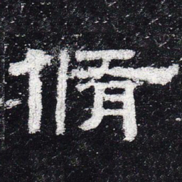 修书法图片