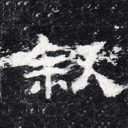 叙书法图片