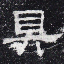 具书法图片