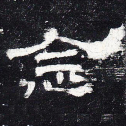 念书法图片