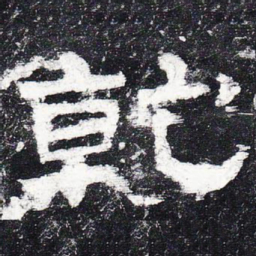 乾书法图片