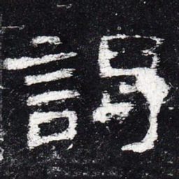 谒书法图片