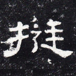 挺书法图片