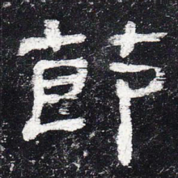 节书法图片