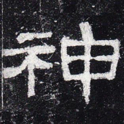 神书法图片