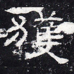 获书法图片