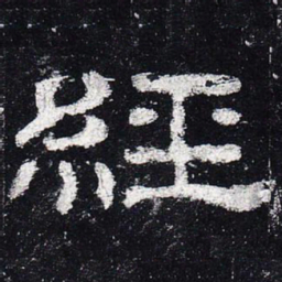 经书法图片