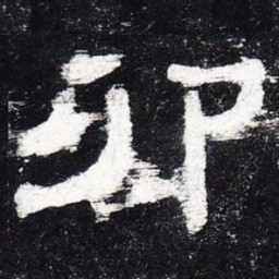 卯书法图片