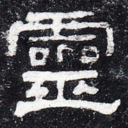 灵书法图片