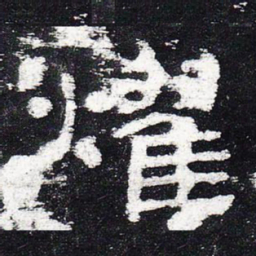 耀书法图片