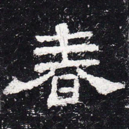 春书法图片