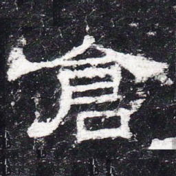 仓书法图片