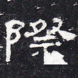 际书法图片