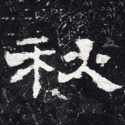 秋书法图片