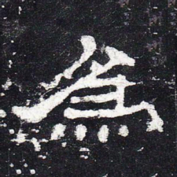 为书法图片