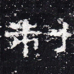 制书法图片