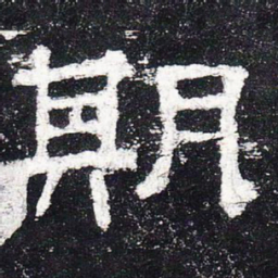 期书法图片