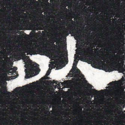 以书法图片