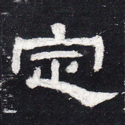 定书法图片