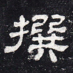 撰书法图片