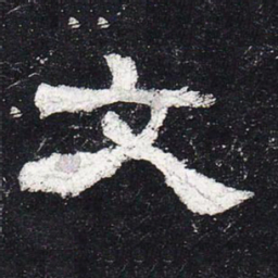 文书法图片