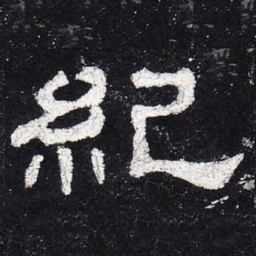 纪书法图片