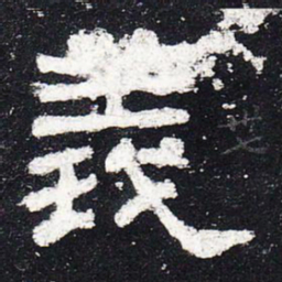 义书法图片