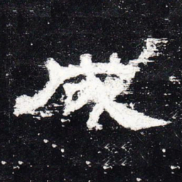 成书法图片