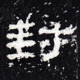 封书法图片