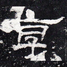 享书法图片