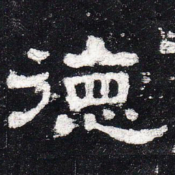 德书法图片