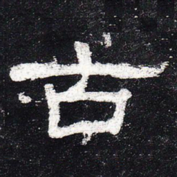古书法图片